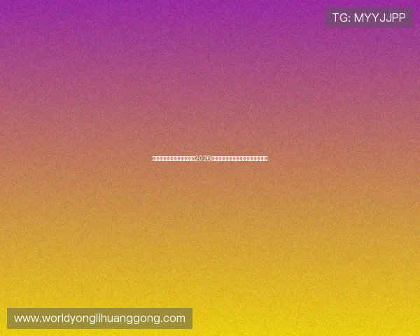 万博足球官网网站入口揭秘2026世界杯历史回顾与经典比赛精彩回放