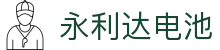 永利达电池|永利官网游戏 - (中国)周口永利达电池咨询有限责任公司欢迎您